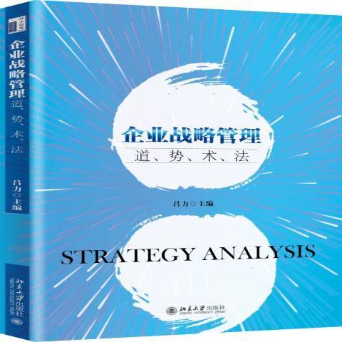 企業戰略管理：道、勢、術、法