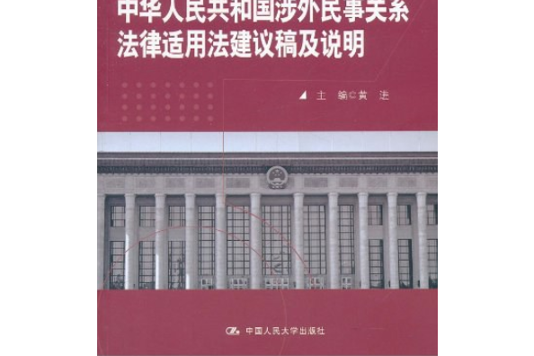 中華人民共和國涉外民事關係法律適用法建議稿及說明