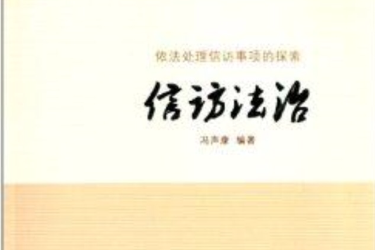 信訪法治：依法處理信訪事項的探索