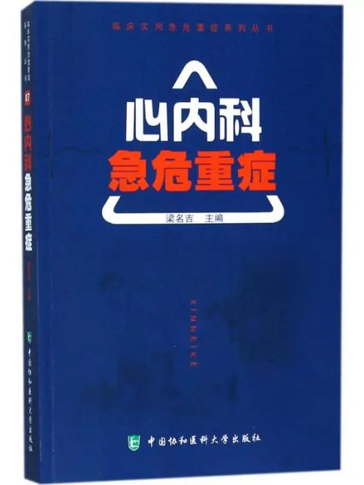 心內科急危重症(2018年中國協和醫科大學出版社出版的圖書)