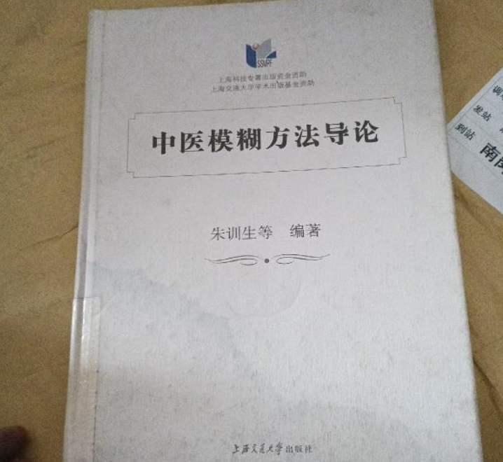 中醫模糊方法導論