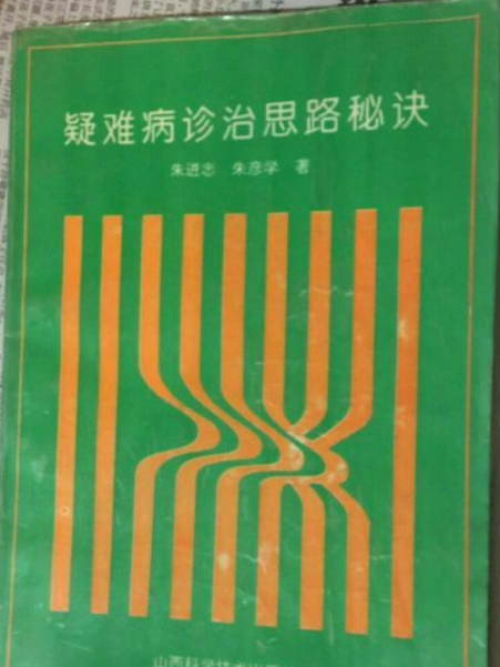 疑難病診治思路秘訣