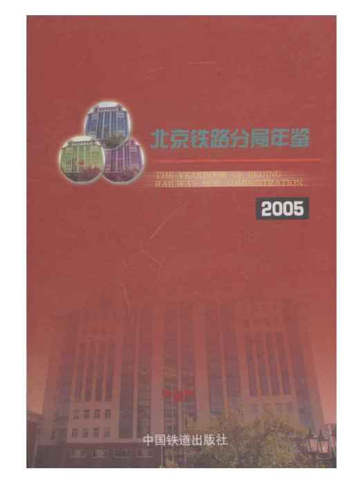 北京鐵路分局年鑑 2005