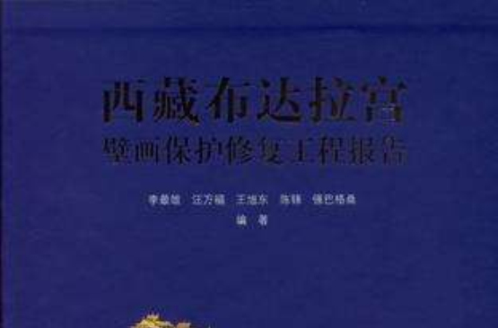 西藏布達拉宮壁畫保護修復工程報告