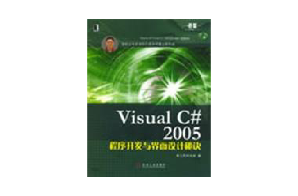 VisualC#2005程式開發與界面設計秘訣