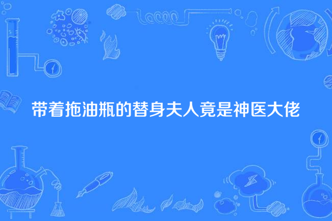 帶著拖油瓶的替身夫人竟是神醫大佬