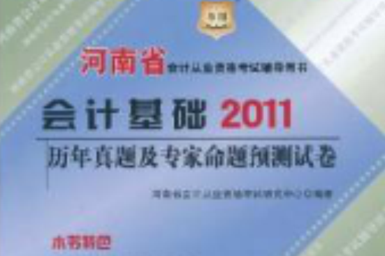 河南省會計從業資格考試輔導用書：會計基礎歷年真題及專家命題預測試卷