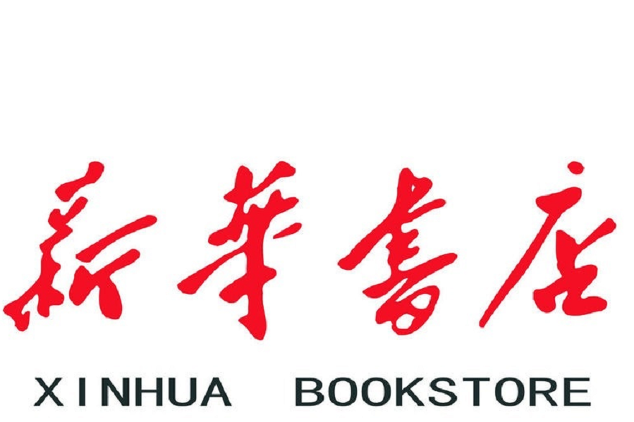 濟南市新華書店