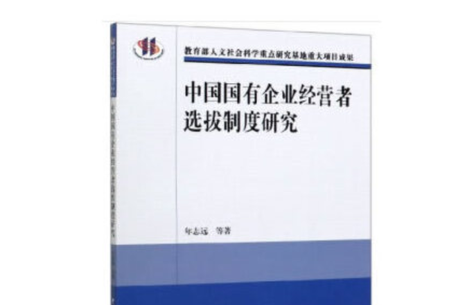 中國國有企業經營者選拔制度研究