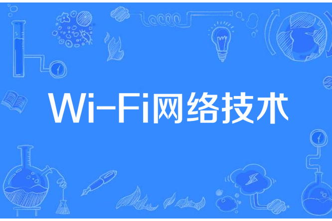 Wi-Fi網路技術