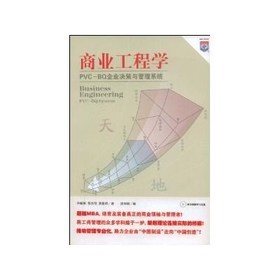 商業工程學：PVC-BQ企業決策與管理系統