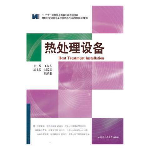 熱處理設備(2011年哈爾濱工業大學出版社出版的圖書)