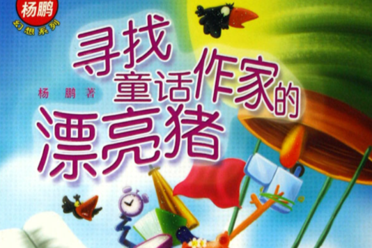 尋找童話作家的漂亮豬(作家出版社出版的圖書)