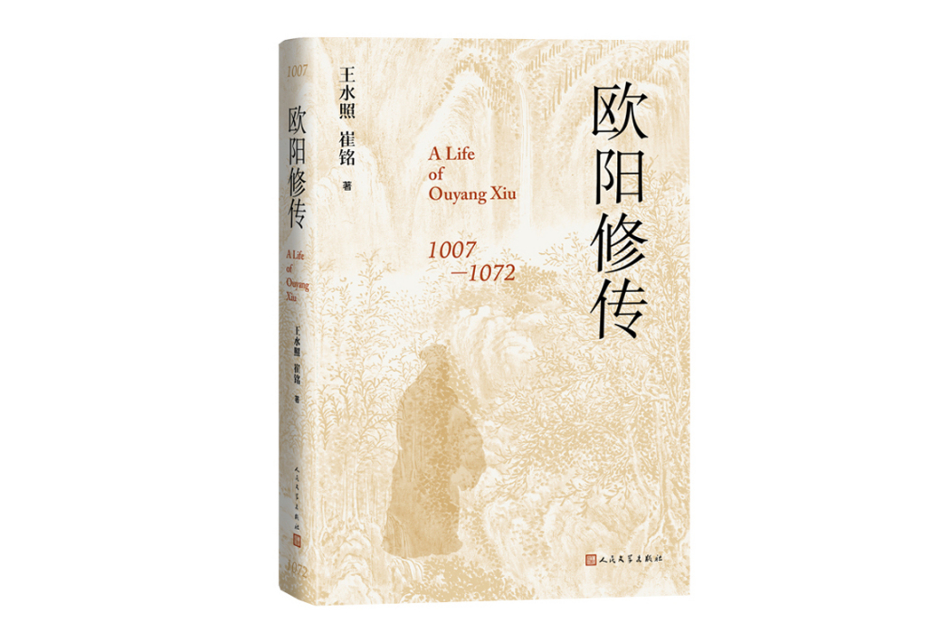 歐陽修傳(2023年人民文學出版社出版的圖書)