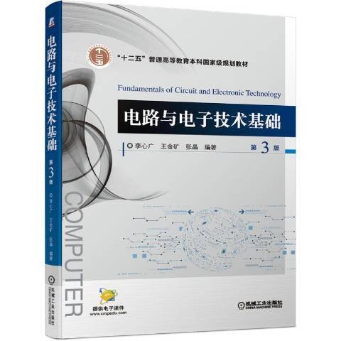 電路與電子技術基礎(2021年機械工業出版社出版的圖書)