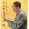 毛澤東的讀書生涯