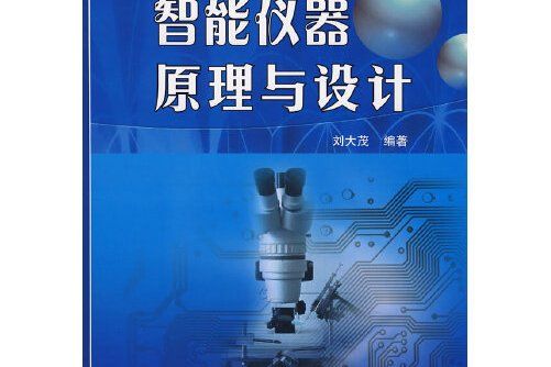 智慧型儀器原理與設計(2008年國防工業出版社出版的圖書)