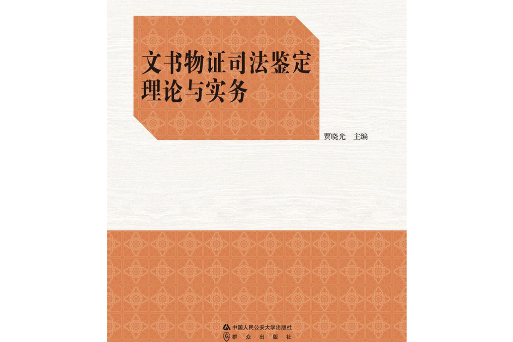 文書物證司法鑑定理論與實務