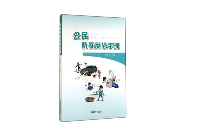 反恐手冊