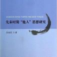 先秦時期“他人”思想研究