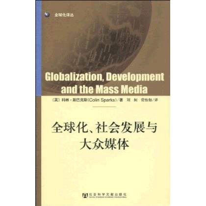 全球化、社會發展與大眾媒體