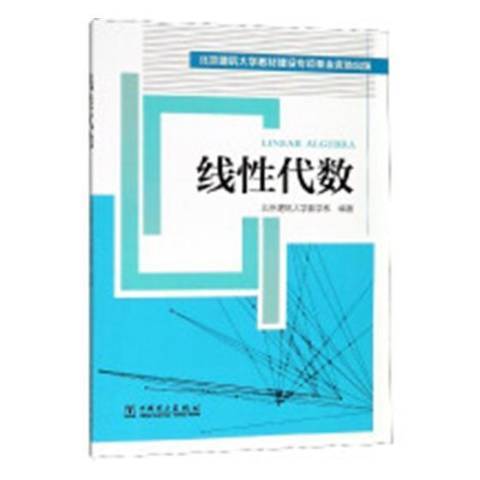 線性代數(2019年中國電力出版社出版的圖書)