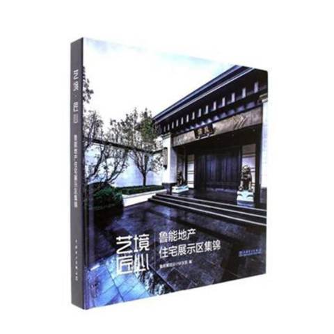 藝境·匠心：魯能地產住宅展示區集錦