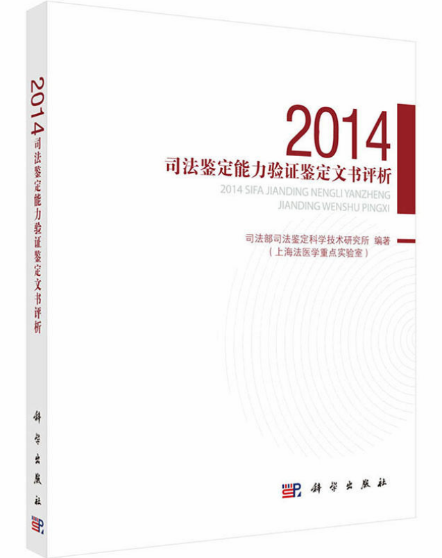 2014司法鑑定能力驗證鑑定文書評析