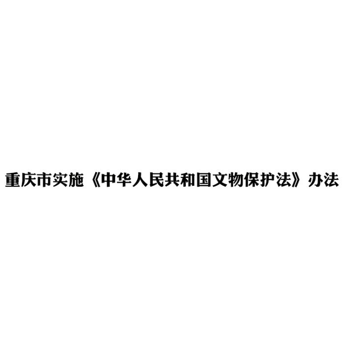 重慶市實施《中華人民共和國文物保護法》辦法