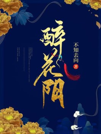 醉花陰(不知去向所著小說)