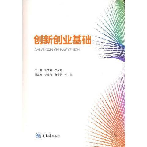 創新創業基礎(2021年重慶大學出版社出版的圖書)