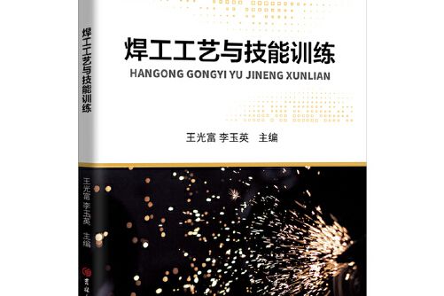 焊工工藝與技能訓練(2019年吉林大學出版社出版的圖書)