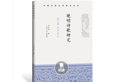 中國古典文學研究叢書：晚明詩歌研究