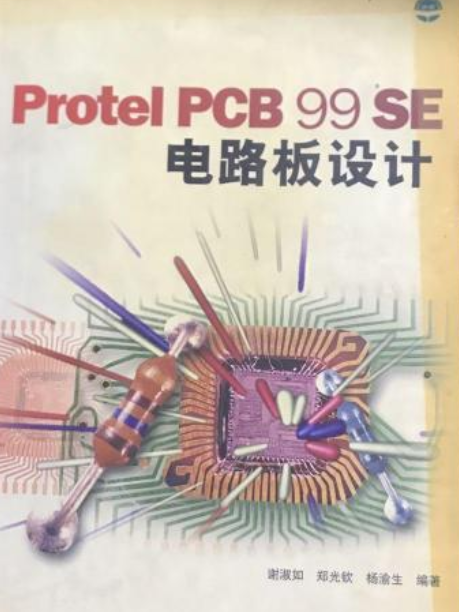 Protel PCB 99電路板設計教程