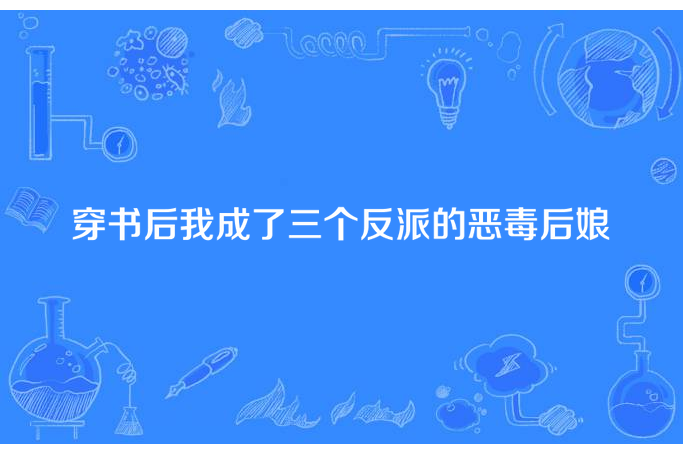 穿書後我成了三個反派的惡毒後娘