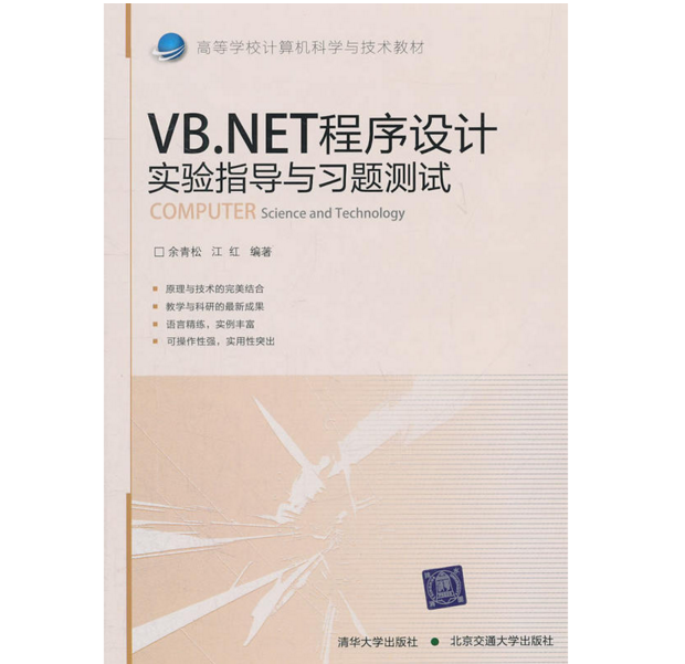 VB.NET程式設計實驗指導與習題測試