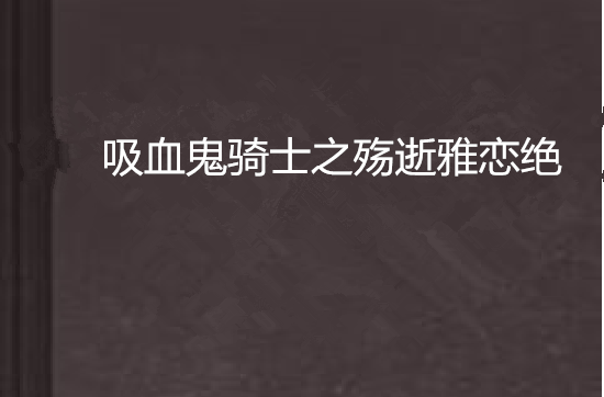 吸血鬼騎士之殤逝雅戀絕