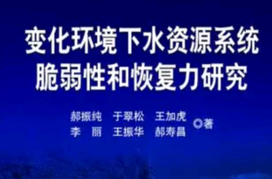 變化環境下水資源系統脆弱性和恢復力研究