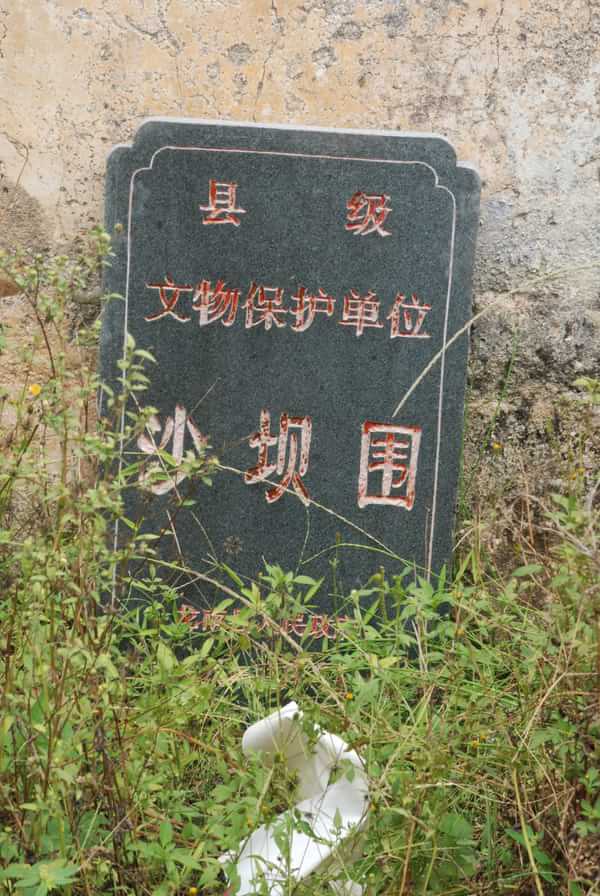 沙壩圍