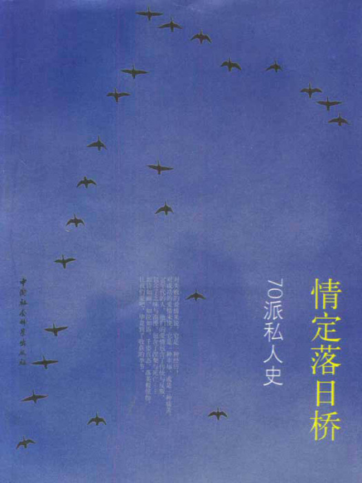 情定落日橋(情定落日橋：70派私人史)