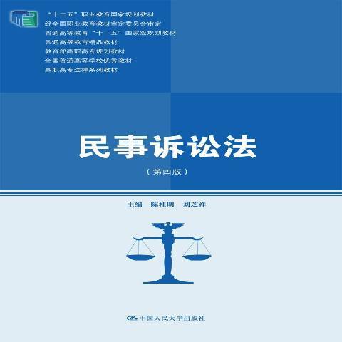 民事訴訟法(2015年中國人民大學出版社出版的圖書)