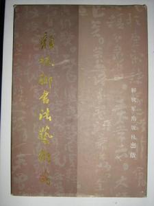 顏振卿書法藝術(簽名保真)