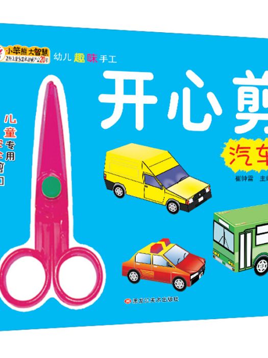 幼兒趣味手工開心剪汽車智力開發啟蒙遊戲書 6-9歲