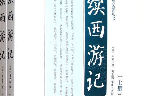 續西遊記(2003年嶽麓書社出版的圖書)