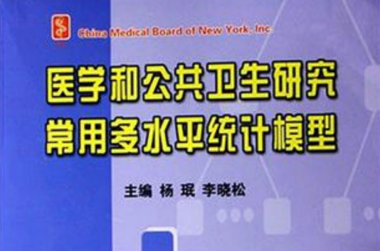 醫學和公共衛生研究常用多水平統計模型