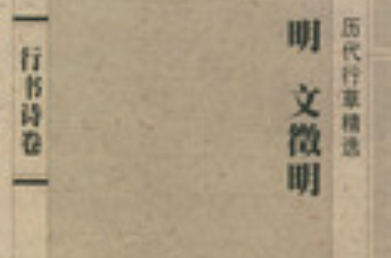 行書詩卷