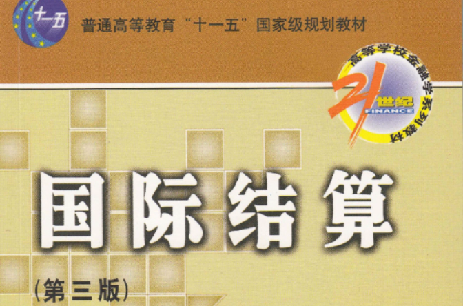 21世紀高等學校金融學系列教材·國際結算