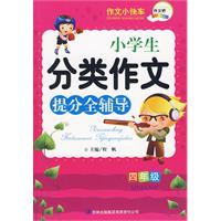 小學生分類作文提分全輔導