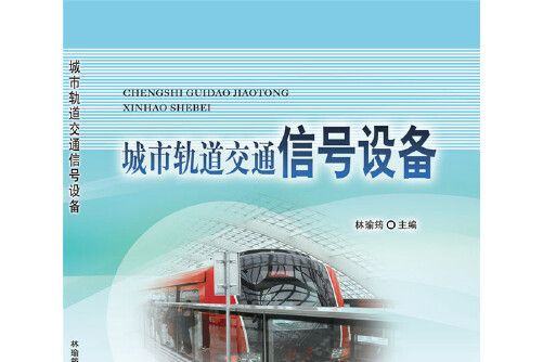 城市軌道交通信號設備(2018年中國鐵道出版社出版的圖書)