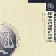 環境與資源保護法學2006年版